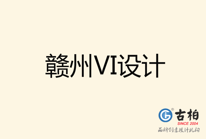 贛州VI設計-贛州VI設計公司