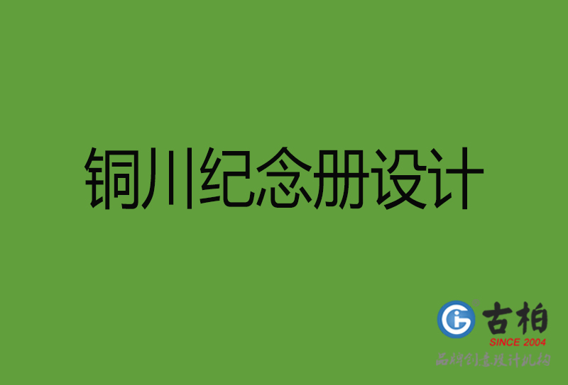 銅川紀念冊設計,銅川紀念冊設計公司