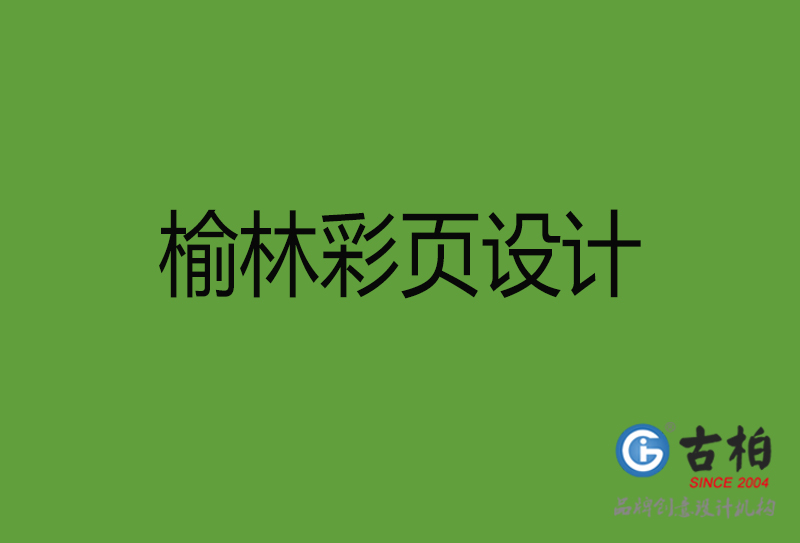 榆林彩頁設計-榆林彩頁設計公司