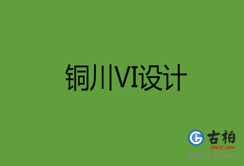 銅川VI設計-銅川VI設計公司