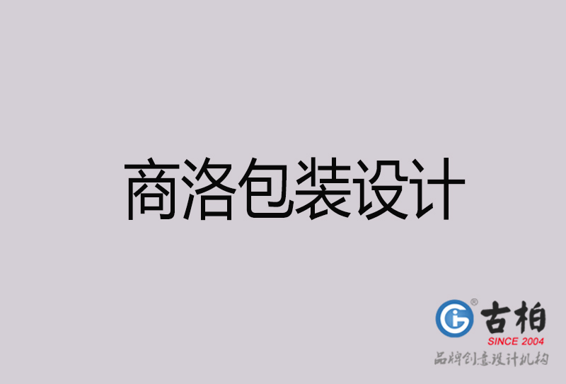 商洛包裝設計-商洛包裝設計公司