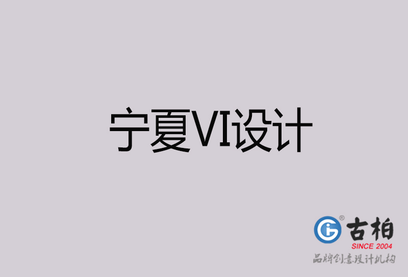 寧夏VI設計-寧夏VI設計公司