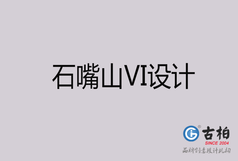 石嘴山VI設計-石嘴山VI設計公司