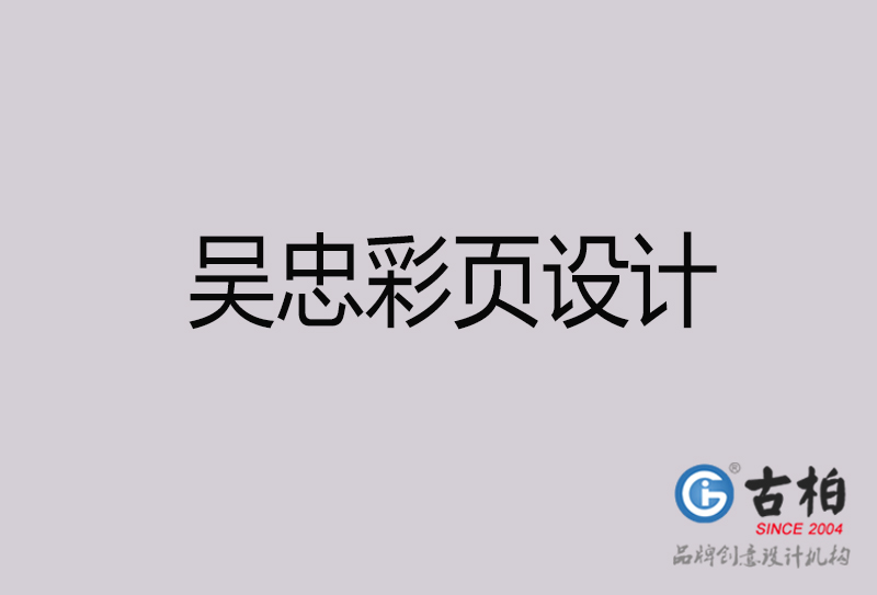 吳忠彩頁設計-吳忠彩頁設計公司