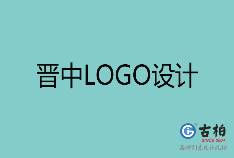 晉中LOGO設計-晉中LOGO設計公司