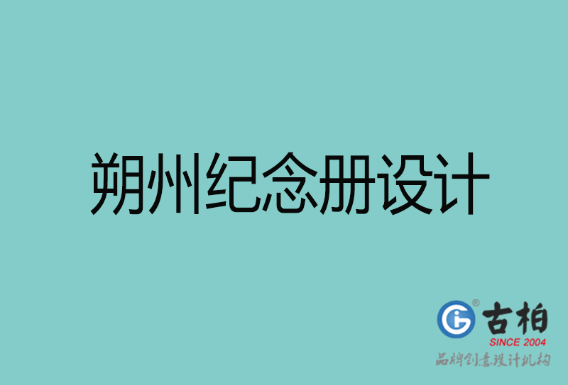 朔州紀念冊設計-朔州紀念冊設計公司