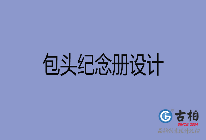 包頭紀念冊設計-包頭紀念冊設計公司