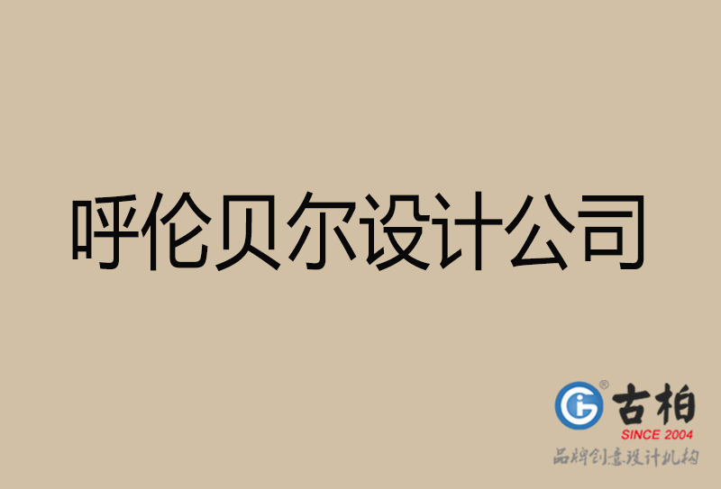 呼倫貝爾宣傳4a廣告公司-企業4a廣告設計-呼倫貝爾4a廣告設計公司