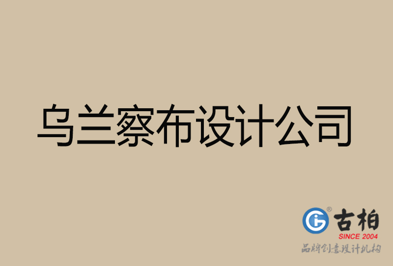 烏蘭察布設計公司-烏蘭察布4a廣告設計公司