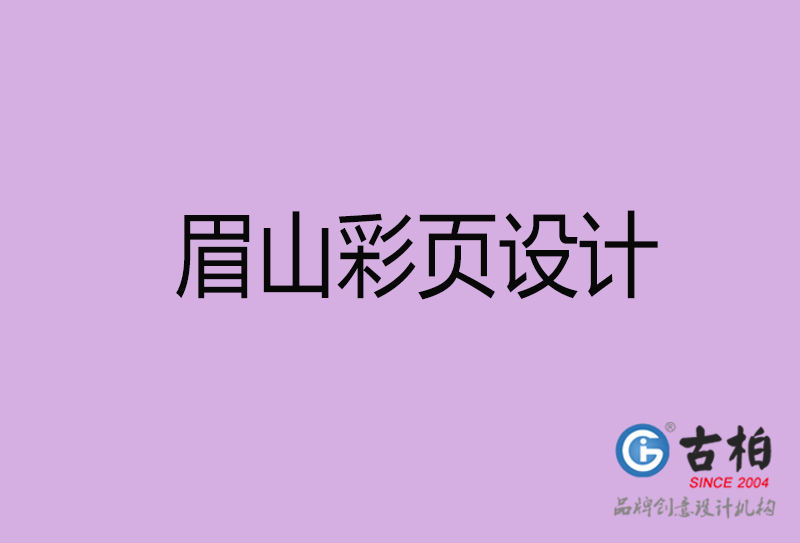 眉山市廣告彩頁設計-公司彩頁設計制作-眉山宣傳單彩頁設計公司