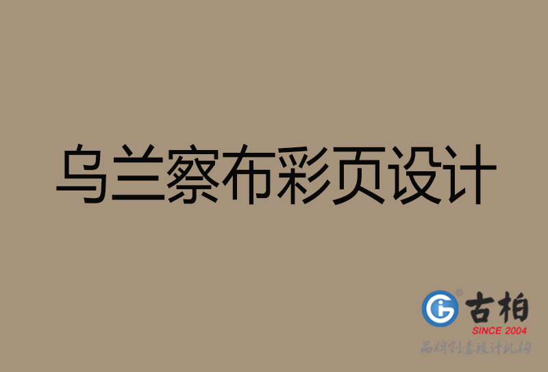 烏蘭察布市彩頁設計-公司宣傳單彩頁設計-烏蘭察布宣傳產品彩頁設計公司