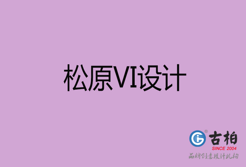 松原VI設計-企業VI設計-松原品牌VI設計公司