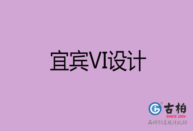 宜賓VI設計-宜賓形象VI設計公司