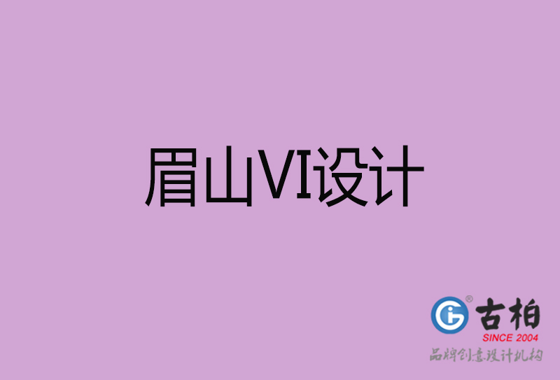 眉山標志VI設計-企業形象VI設計-眉山品牌VI設計公司