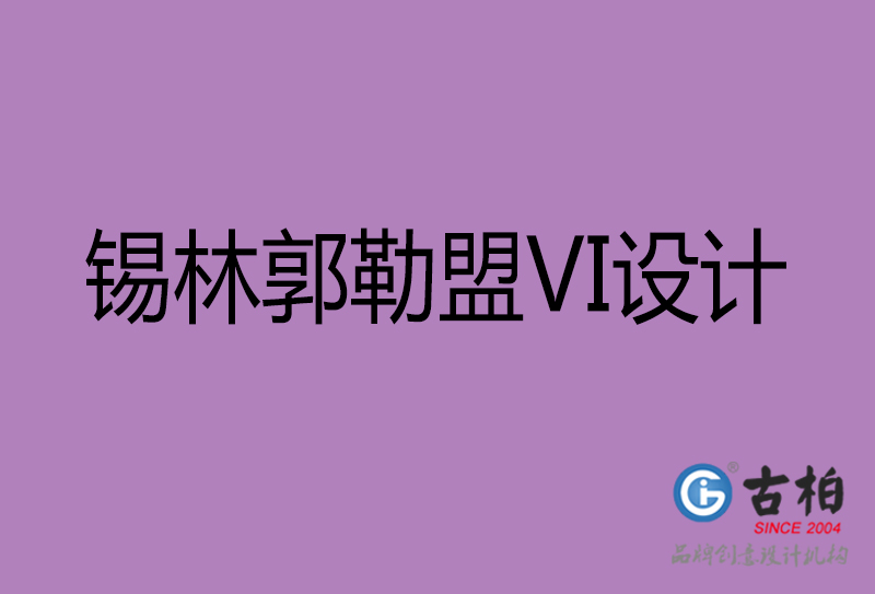 錫林郭勒盟VI設計-形象VI設計-錫林郭勒盟企業VI設計公司 