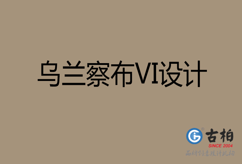 巴彥淖爾品牌VI設計-標準字VI設計-巴彥淖爾企業VI設計公司