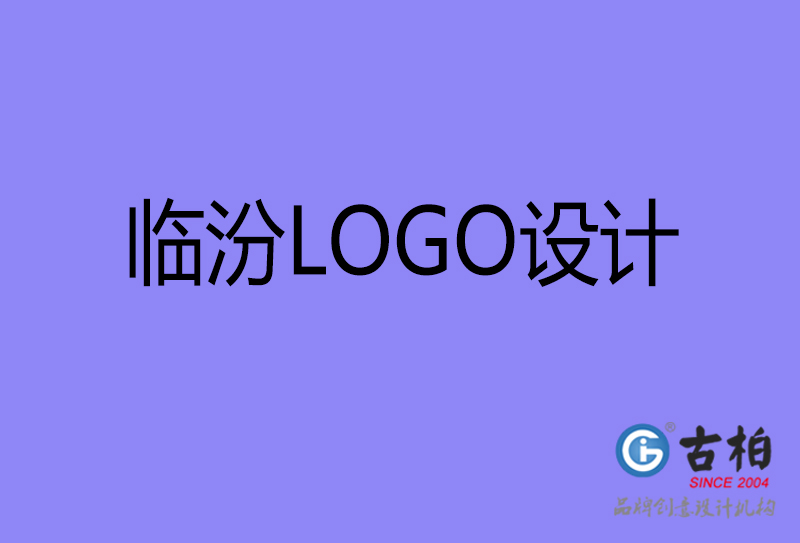 臨汾品牌LOGO設計-公司標志設計-臨汾品牌LOGO設計公司