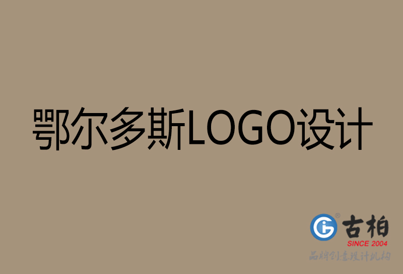 鄂爾多斯高端LOGO設計-企業高端LOGO設計-鄂爾多斯企業LOGO設計公司