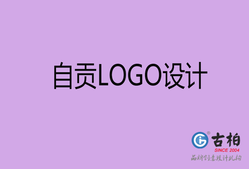 自貢品牌LOGO設計-自貢標志設計公司