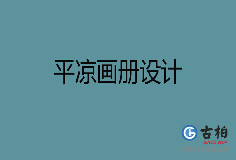 平涼市企業宣傳冊設計-高端宣傳冊-平涼產品宣傳畫冊設計公司