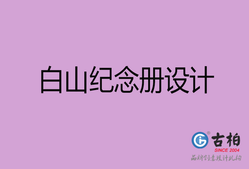 白山紀念冊設計-白山企業紀念冊設計公司