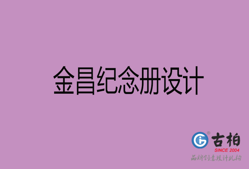 金昌相冊設計-企業紀念冊設計-金昌紀念相冊設計公司