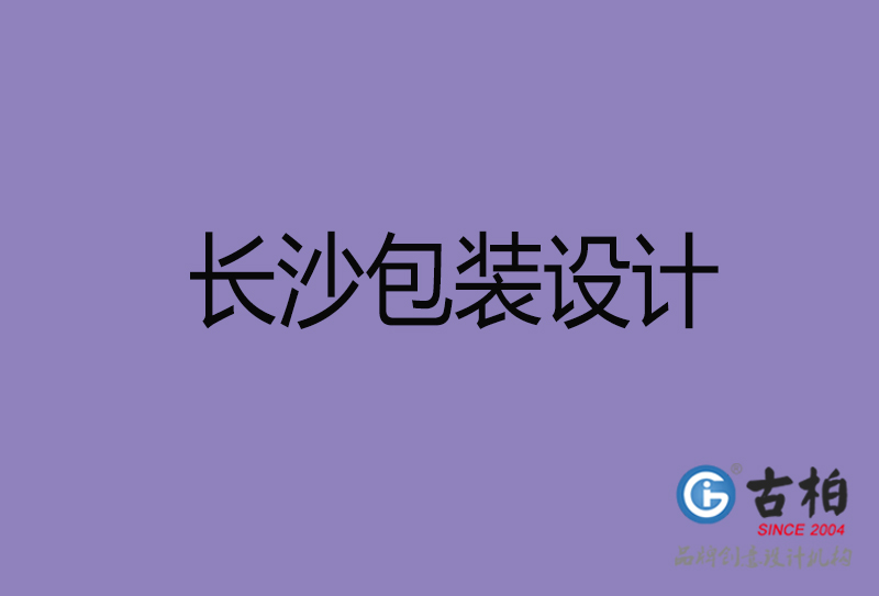 長沙包裝設計-長沙包裝設計公司