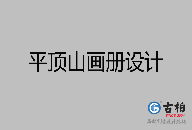 平頂山畫冊設計-企業高端畫冊設計-平頂山企業畫冊設計公司