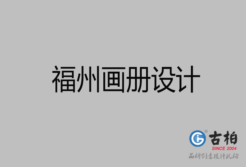 福州市企業宣傳冊設計-福州畫冊設計公司