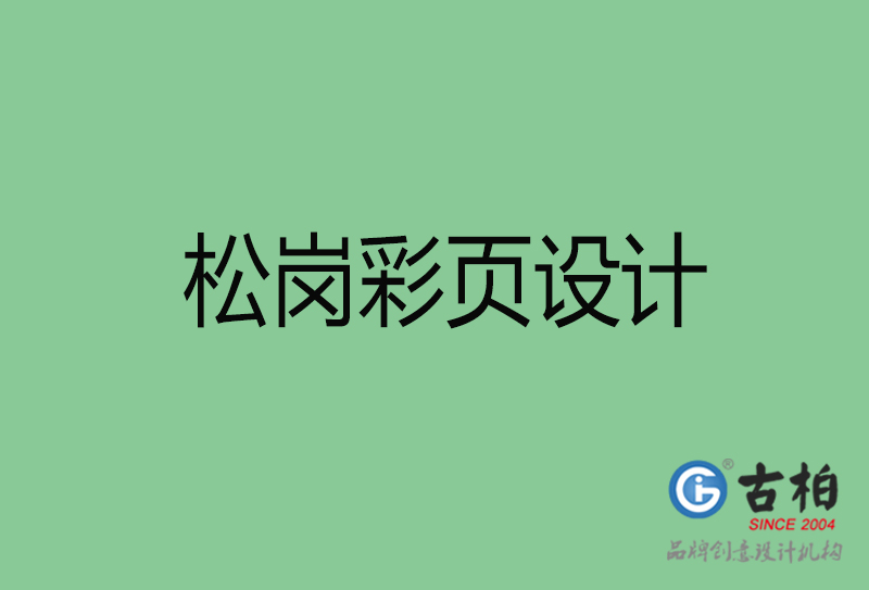 松崗市彩頁設計-公司宣傳單彩頁設計-松崗宣傳產品彩頁設計公司 