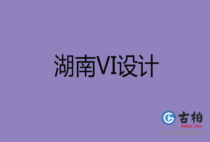 湖南品牌VI設計-標志VI設計-湖南VI設計公司