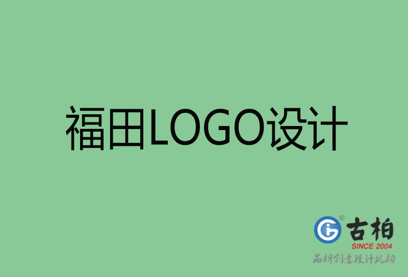 福田高端LOGO設計-企業高端LOGO設計-福田企業LOGO設計公司