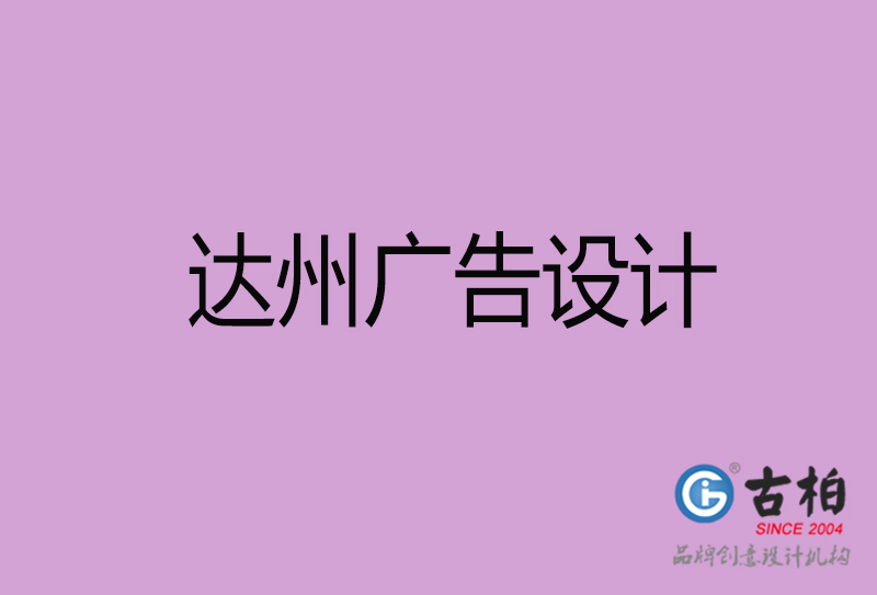 達州廣告設計-達州廣告設計公司