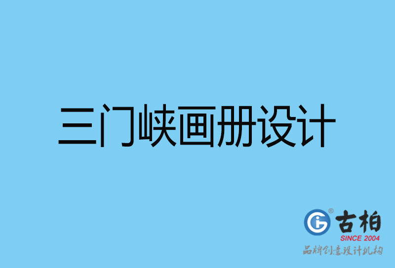 三門峽平面設計-三門峽宣傳畫冊設計公司