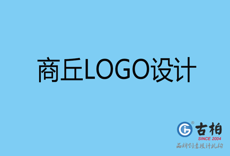 商丘商標設計-商丘企業形象標志-商丘LOGO設計公司