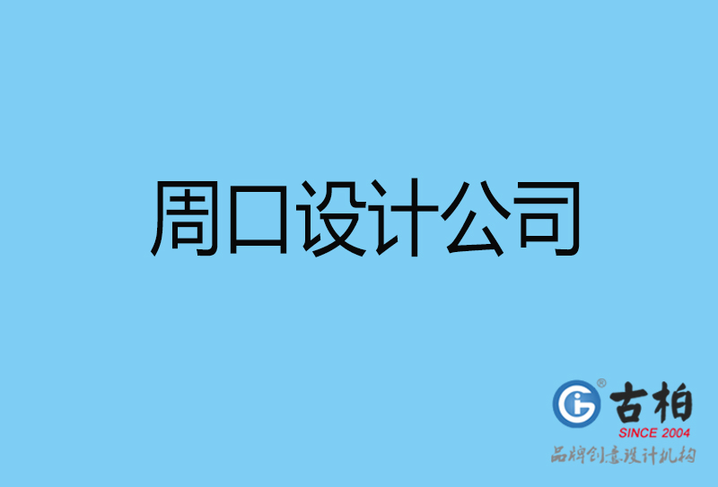 周口4a廣告設計-國際4a廣告-周口4a廣告策劃公司