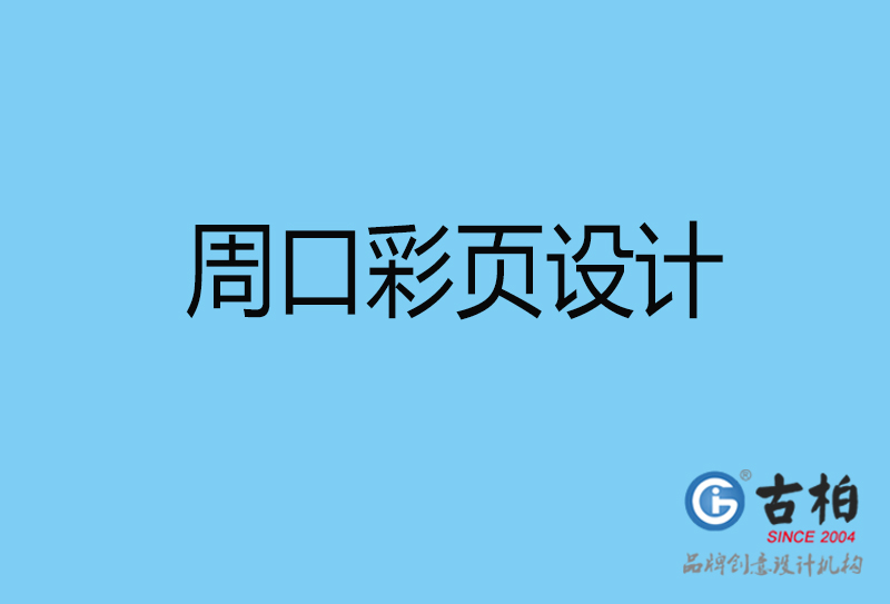 周口書刊彩頁設計-企業彩頁設計-周口彩頁設計公司