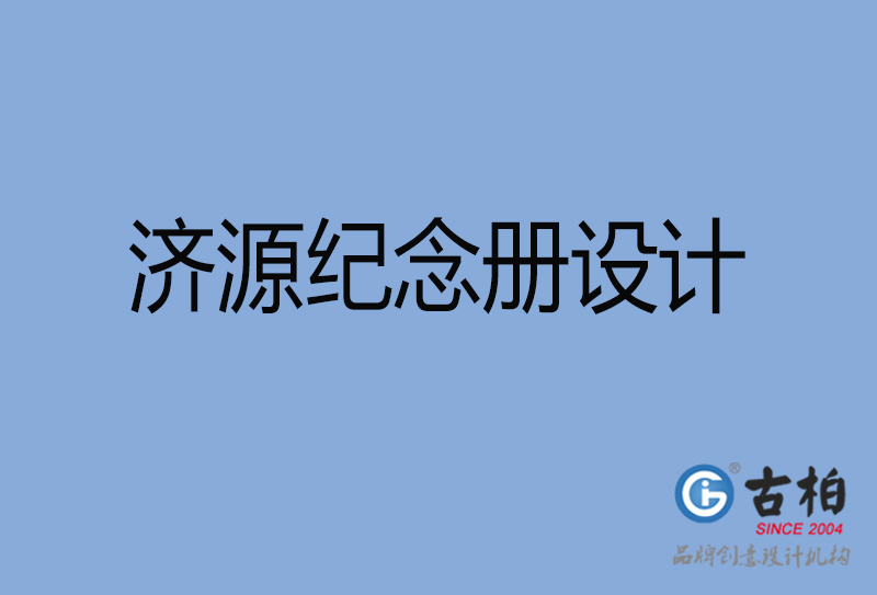 濟源市專業紀念冊設計-紀念冊定制-濟源企業紀念冊設計公司 