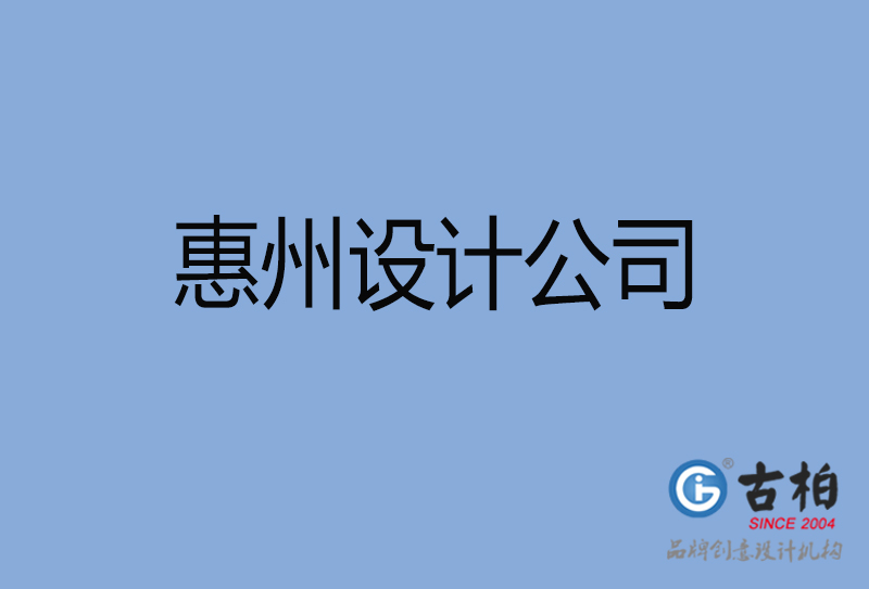 惠州設計公司,惠州4a廣告設計公司