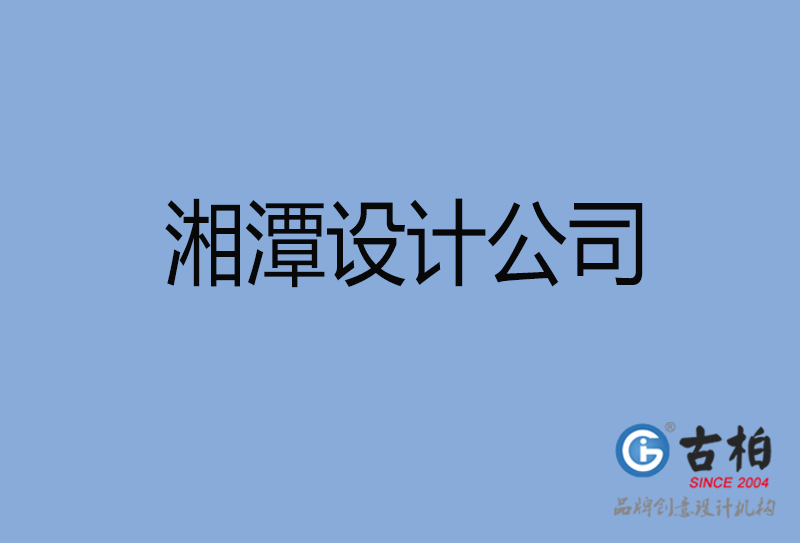 湘潭設計公司-湘潭4a廣告設計公司