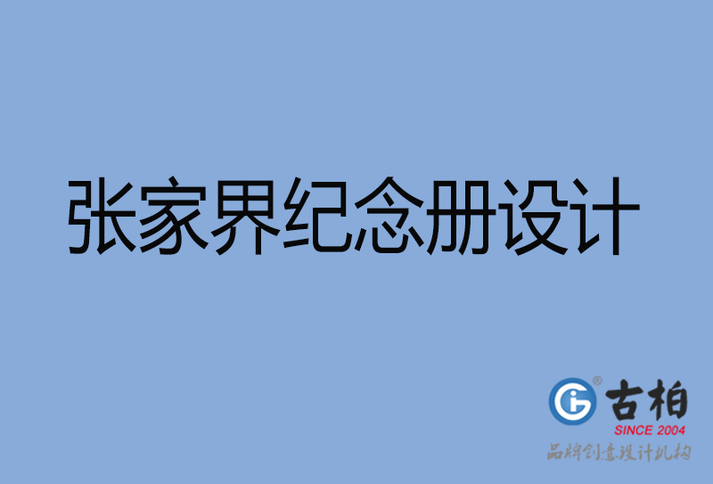 張家界市紀念冊設計-張家界紀念相冊制作公司