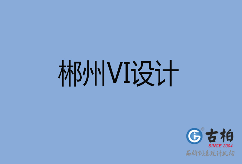 郴州市品牌VI設計-VI形象設計-郴州企業VI設計公司