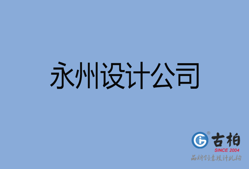 永州設計公司-永州4a廣告設計公司