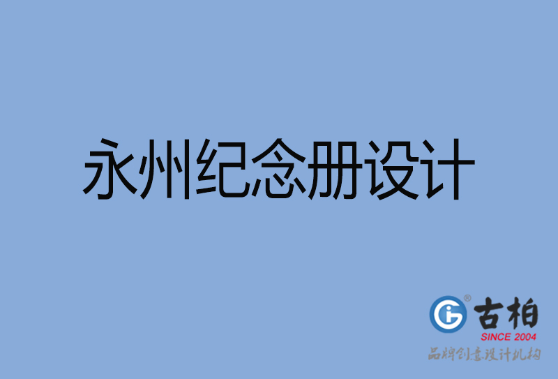 永州市紀念冊設計-永州紀念相冊制作公司