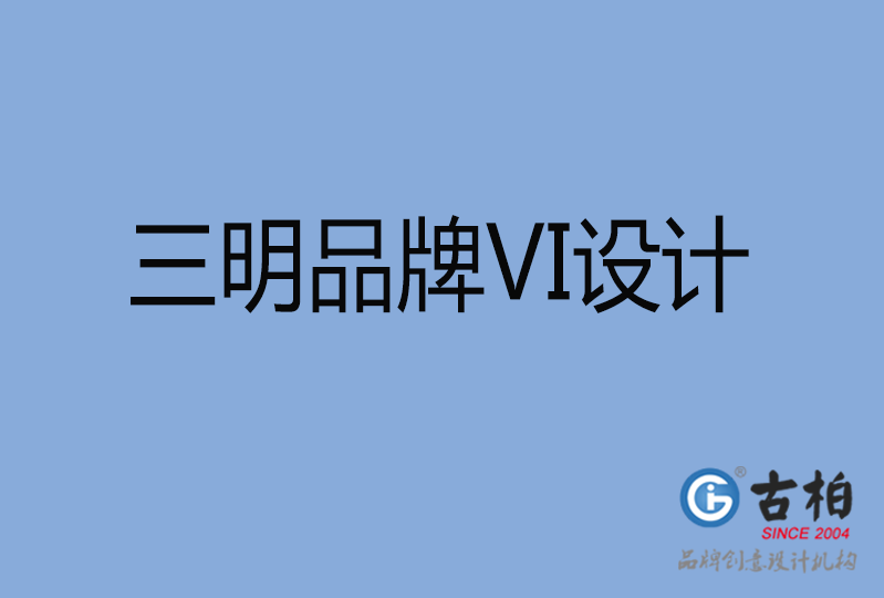 三明品牌VI設計