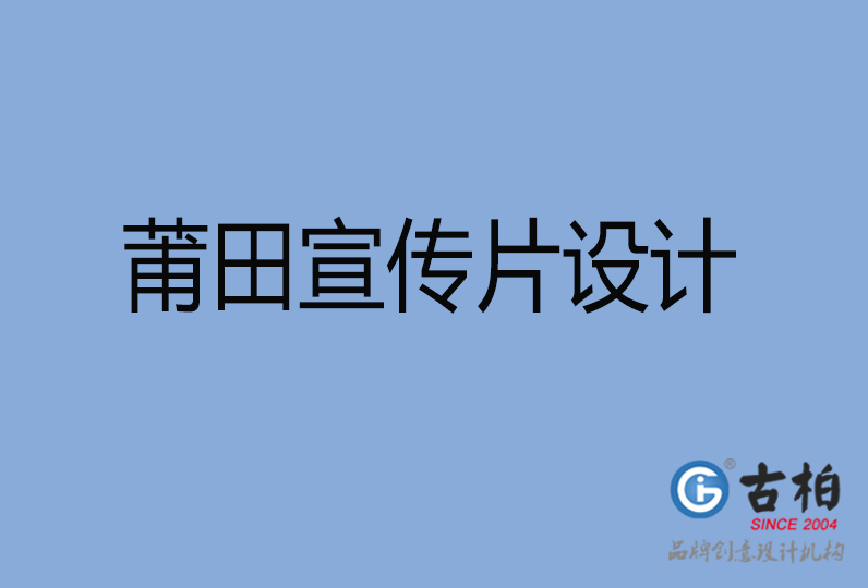 莆田市宣傳片設計