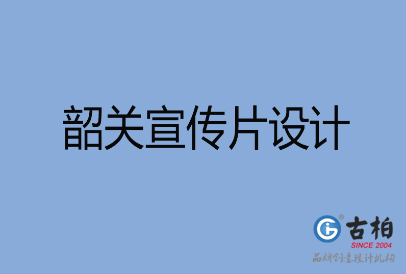 韶關市宣傳片設計,韶關市產品宣傳片設計公司,韶關市公司宣傳片設計