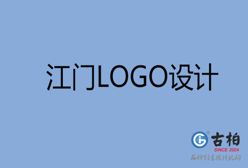 江門品牌LOGO設計,江門商標設計,江門企業標志設計公司