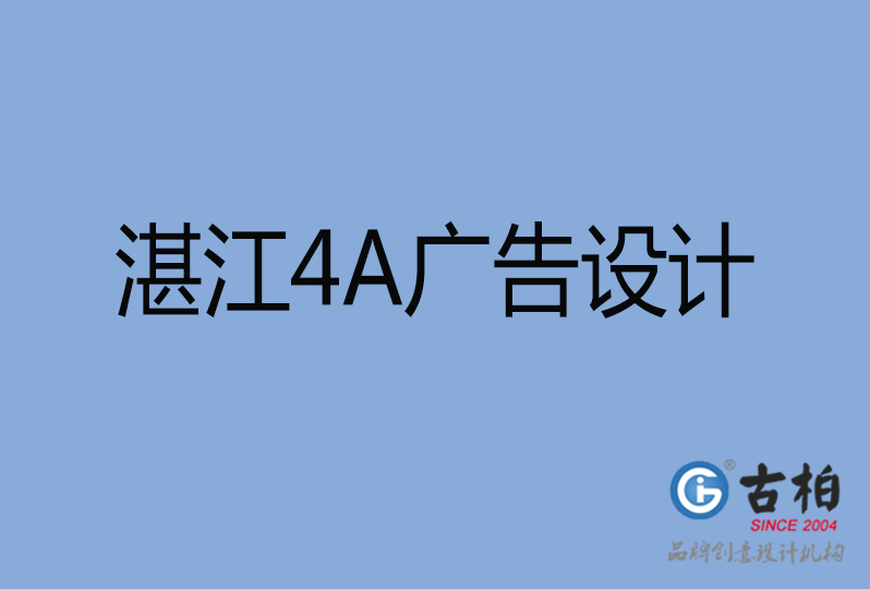 湛江市4A廣告設計