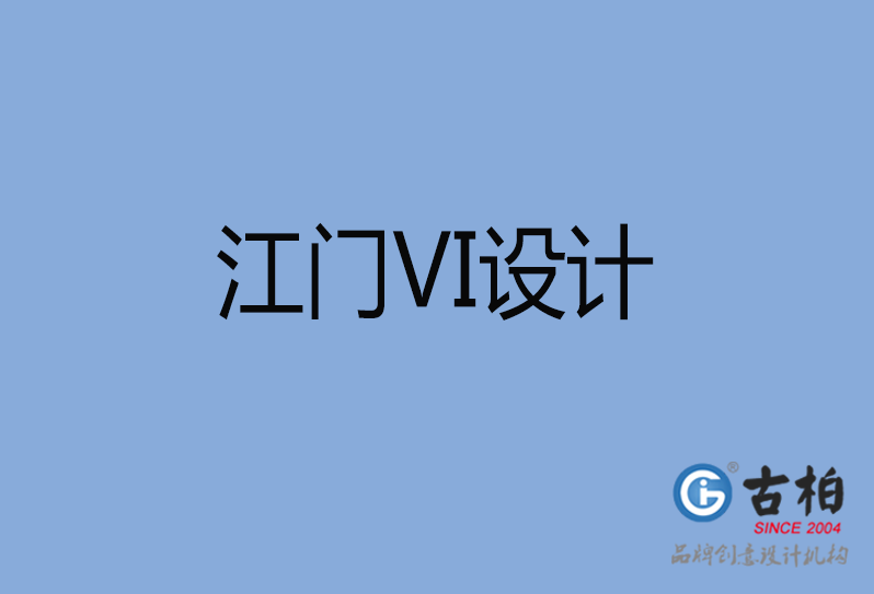 江門市品牌VI設計,江門市VI形象設計,江門市企業VI設計公司